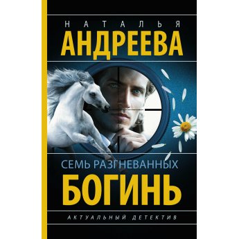 Андреева Н. Семь разгневанных богинь (м) Андреева Н. Семь разгневанных богинь (м)