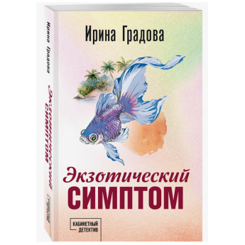 Градова И. Экзотический симптом (м)