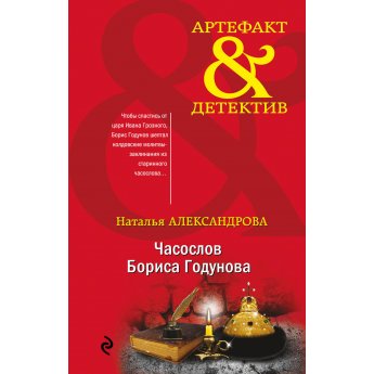 Александрова Н. Часослов Бориса Годунова Александрова Н. Часослов Бориса Годунова