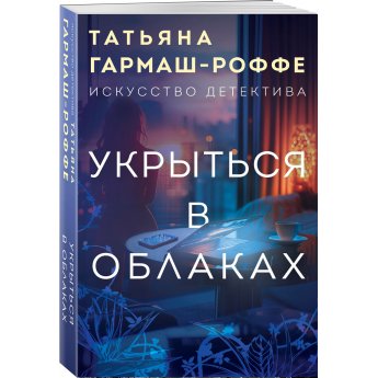 Гармаш-Роффе Т.В. Укрыться в облаках (м) Гармаш-Роффе Т.В. Укрыться в облаках (м)