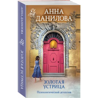 Данилова А. Золотая устрица(м)