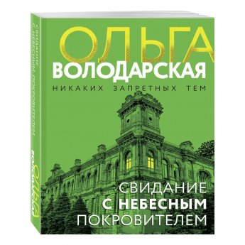 Володарская О. Свидание с небесным покровителем(м) Володарская О. Свидание с небесным покровителем(м)