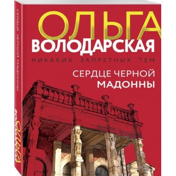 Володарская О. Сердце Черной Мадонны (м) Володарская О. Сердце Черной Мадонны (м)