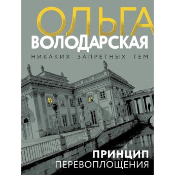 Володарская О. Принцип перевоплощения (м)