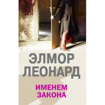 Леонард Э. Именем закона