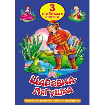 3 любимые сказки "Царевна-Лягушка", "Аленький цветочек", "Дочь и падчерица" 3 любимые сказки "Царевна-Лягушка", "Аленький цветочек", "Дочь и падчерица"