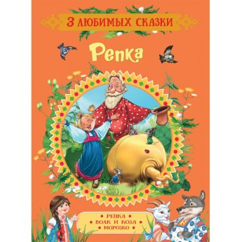 3 любимых сказки "Репка", "Волк и коза", "Морзко"