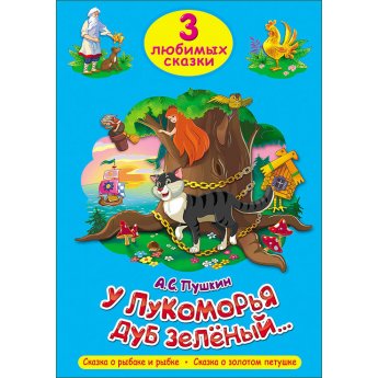 3 любимых сказки "У Лукоморья дуб зеленый..", "Сказка о рыбаке и рыбке", "Сказка о золотом петушке"