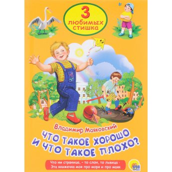 3 любимых стишка "Что такое хорошо и что такое плохо?","Что ни страница,-то слон, то львица", Эта кн