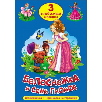 3 любимых сказки "Белоснежка и семь гномов", "Дюймовочка", "Принцесса на горошине"