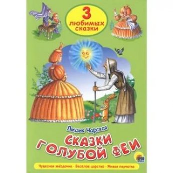 3 любимых сказки Сказки голубой феи "Чудесная звездочка", "Веселое царство", "Живая перчатка"