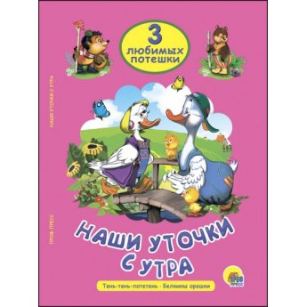 3 любимых потешки "Наши уточки с утра", "Тень-тень-потетень" "Белкины орешки"