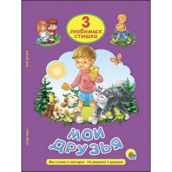 3 любимые стишка "Мои друзья", "Мы гуляли в зоопарке", "На деревню к дедушке"