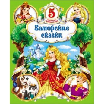 5 лучших сказок. Заморские сказки