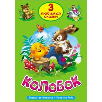 3 любимые сказки "Колобок" "Курочка ряба" "вершки и корешки"