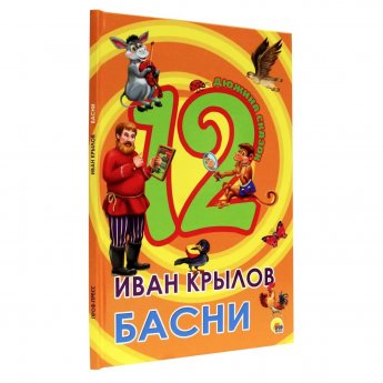 12 дюжина сказок. Крылов И. Басни 12 дюжина сказок. Крылов И. Басни