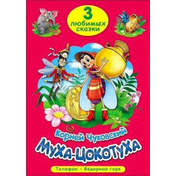 3 любимых сказки К.Чуковский "Муха-Цокотуха", "Телефон", "Федорино горе"