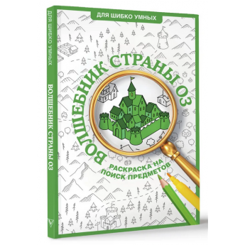 Волшебник страны Оз. Раскраска на поиск предметов Волшебник страны Оз. Раскраска на поиск предметов