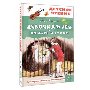 Аким Я. Девочка и лев. Повести и стихи Аким Я. Девочка и лев. Повести и стихи