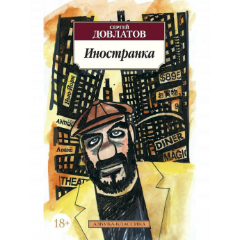 Довлатов С. Иностранка (м)