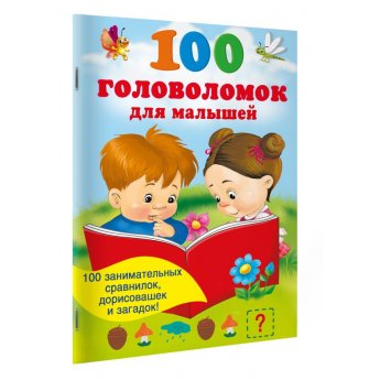 100 головоломок для малышей 100 головоломок для малышей