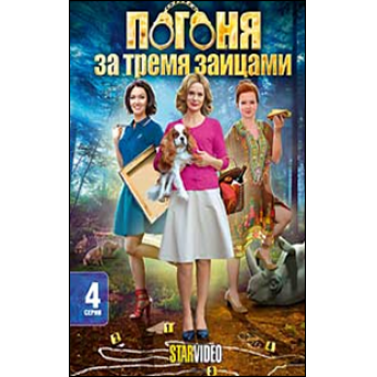 Погоня за тремя зайцами (4 серии) иронический детектив