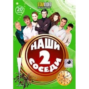 Наши соседи 2 (20 серий)