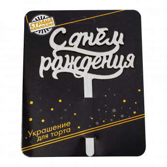 Decorazione per torta di buon compleanno, acrilico, argento, 16x12 cm Decorazione per torta di buon compleanno, acrilico, argento, 16x12 cm