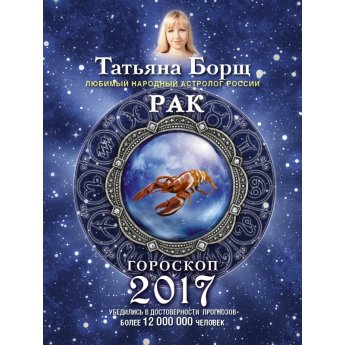 Борщ Т. РАК. Гороскоп на 2017 год