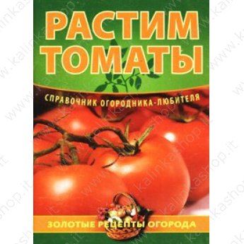Демин Е. Растим томаты