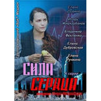 Сила сердца (4 серий) драма