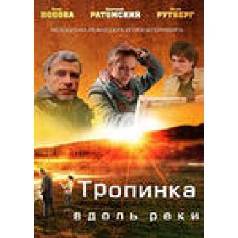 Тропинка вдоль реки (4 серии) драма