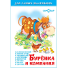 Буренка и компания Буренка и компания