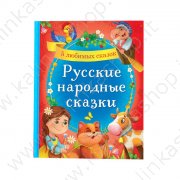5 любимых сказок Русские народные сказки