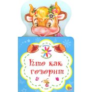 Книжка для малышей. Кто как говорит