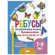 Давай подумаем. Ребусы по русскому языку. Буквосочетания  (для детей 7-9 лет)