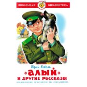 Школьная библиотека. Коваль Ю. Алый и другие рассказы