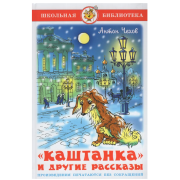 Школьная библиотека. Чехов А.П. Каштанка и другие рассказы
