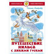 Школьная библиотека. С. Лагерлёф. Путешествие Нильса с дикими гусями