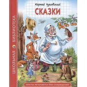 Школьная библиотека. Чуковский К. Сказки