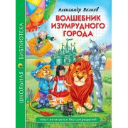 Школьная библиотека. Волков А. Волшебник изумрудного города