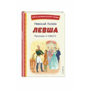 Лесков Н.С. Левша. Рассказы и повесть