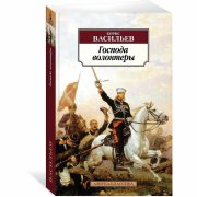 Васильев Б. Господа волонтеры (м)