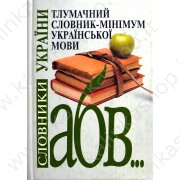 Тлумачний словник-мiнiмум українськой мови