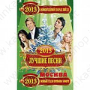 Лучшие песни- 2013+ Москва. Новый год в прямом эфире на DVD