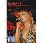 Валерия (4 концерта на DVD)