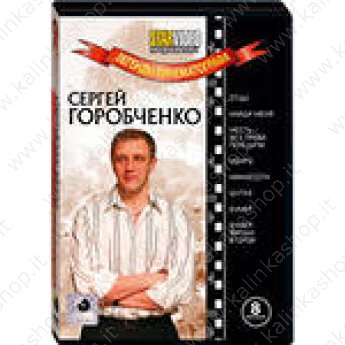 Легенды кинематографа. С. Горобченко (8 в1)